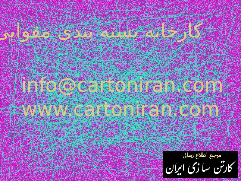 کارخانه بسته بندی مقوایی